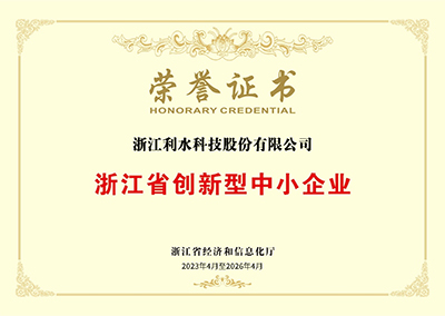 浙江省创新型中小企业荣誉证书